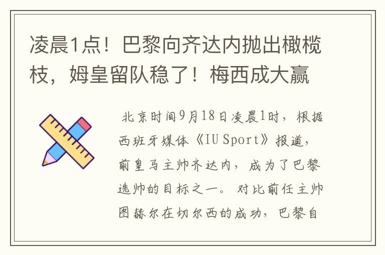 凌晨1点!巴黎向齐达内抛出橄榄枝,姆皇留队稳了!梅西成大赢家