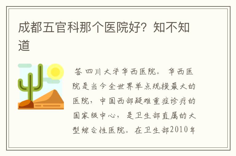 成都五官科那个医院好?知不知道