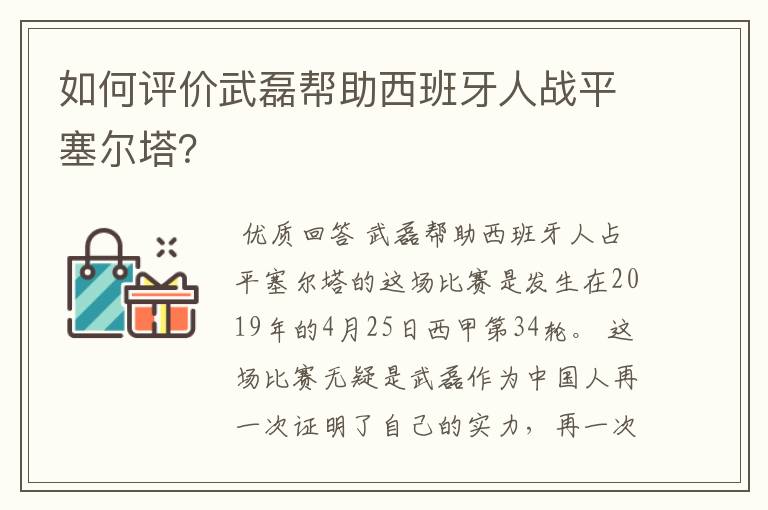 如何评价武磊帮助西班牙人战平塞尔塔?