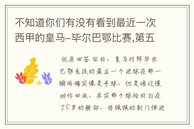 不知道你们有没有看到最近一次西甲的皇马-毕尔巴鄂比赛,第五个进球我怎么看也觉得是手球.