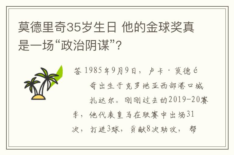 莫德里奇35岁生日 他的金球奖真是一场“政治阴谋”?