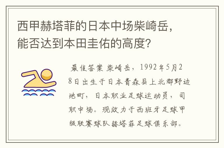 西甲赫塔菲的日本中场柴崎岳,能否达到本田圭佑的高度?