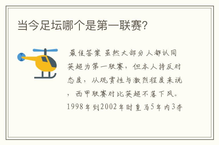 当今足坛哪个是第一联赛？