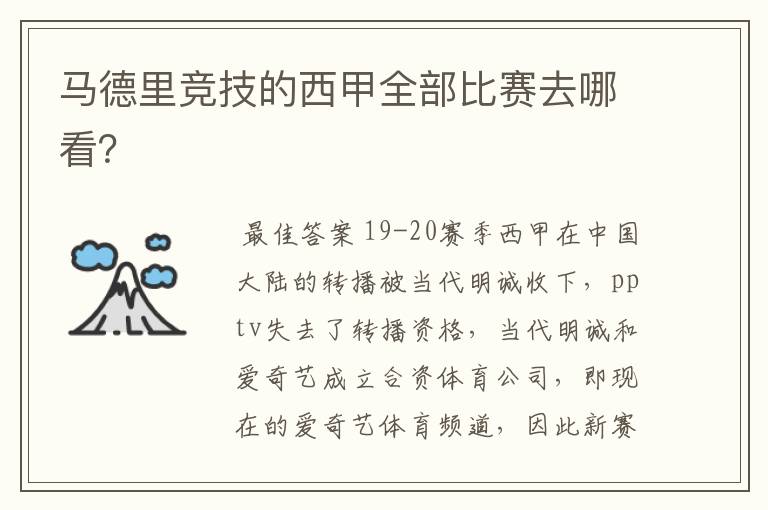 马德里竞技的西甲全部比赛去哪看?