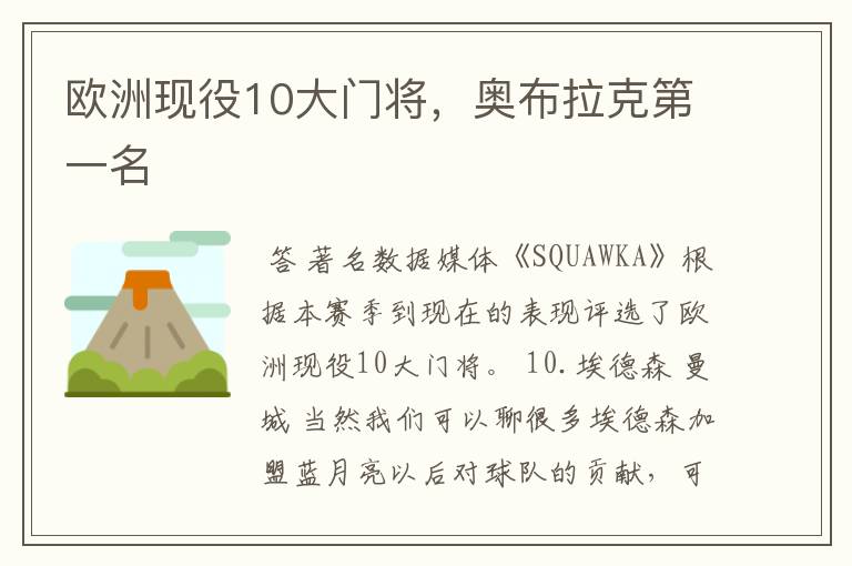 欧洲现役10大门将,奥布拉克第一名