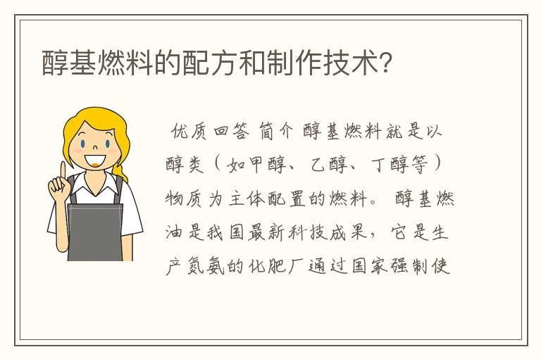 醇基燃料的配方和制作技术?