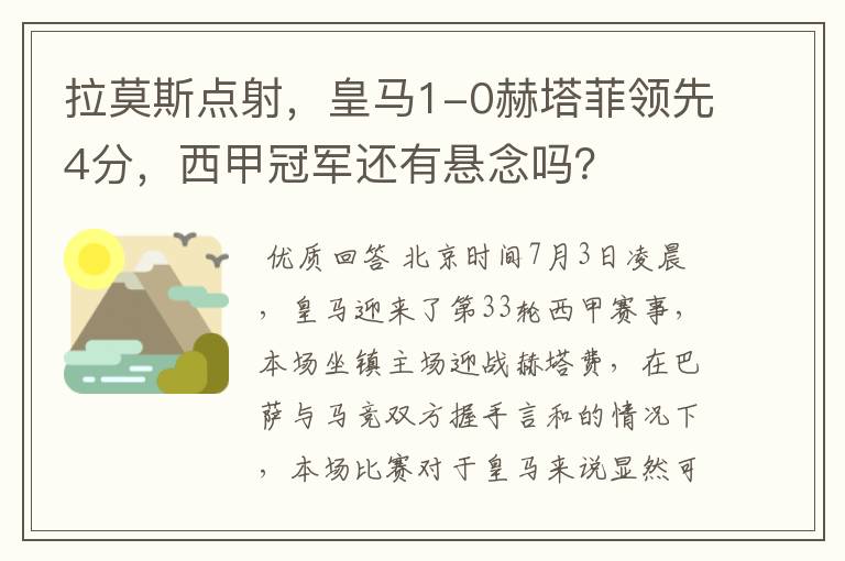 拉莫斯点射,皇马1-0赫塔菲领先4分,西甲冠军还有悬念吗?
