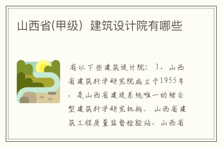 山西省(甲级)建筑设计院有哪些
