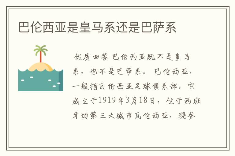 巴伦西亚是皇马系还是巴萨系