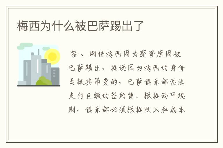 梅西为什么被巴萨踢出了