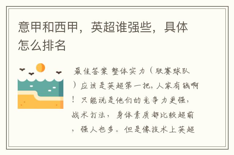 意甲和西甲,英超谁强些,具体怎么排名