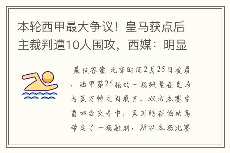 本轮西甲最大争议!皇马获点后主裁判遭10人围攻,西媒:明显误判