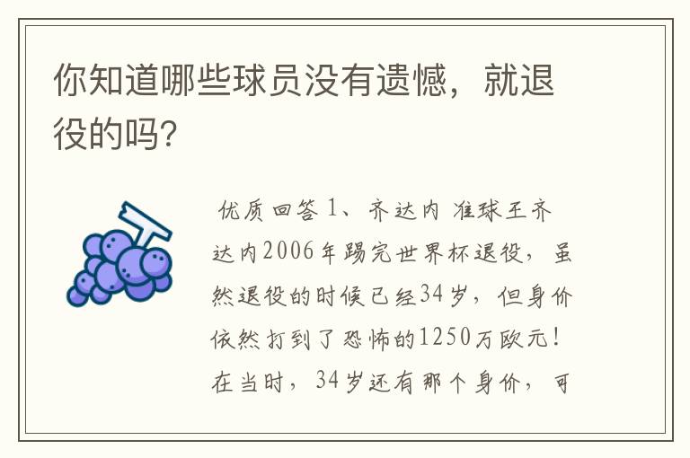 你知道哪些球员没有遗憾,就退役的吗?