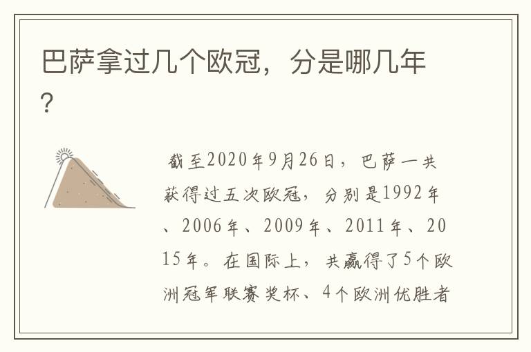 巴萨拿过几个欧冠,分是哪几年?