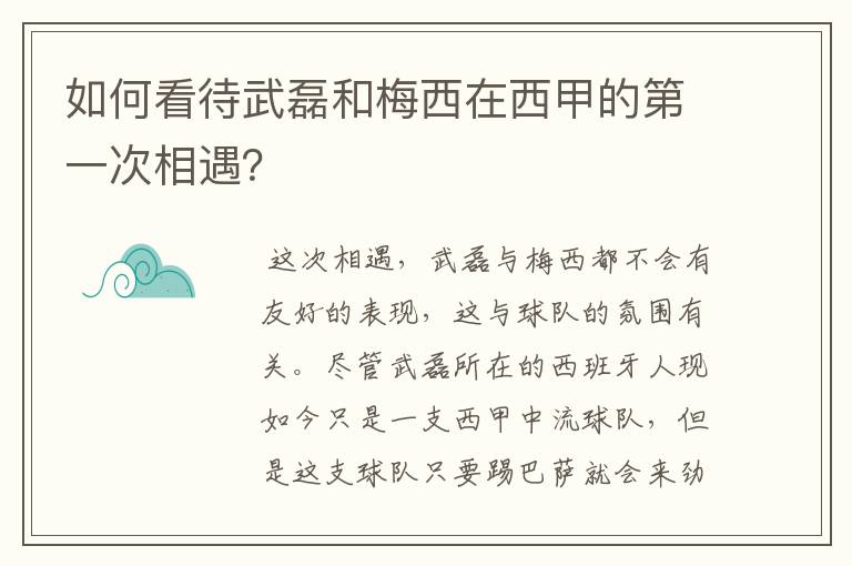 如何看待武磊和梅西在西甲的第一次相遇?