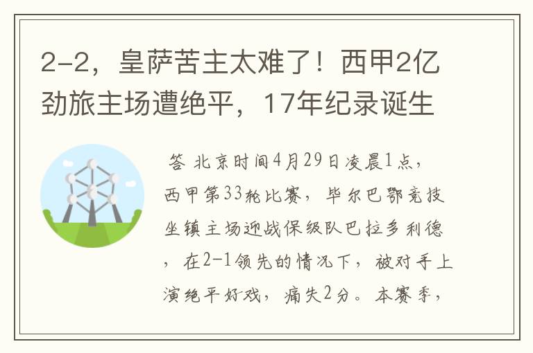 2-2,皇萨苦主太难了!西甲2亿劲旅主场遭绝平,17年纪录诞生