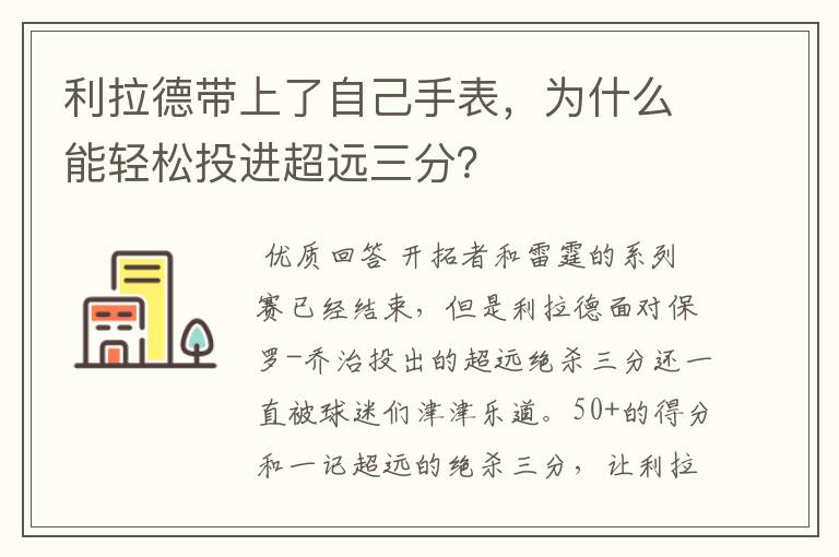 利拉德带上了自己手表,为什么能轻松投进超远三分?