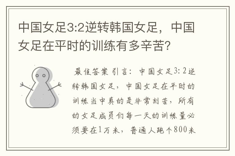 中国女足3:2逆转韩国女足,中国女足在平时的训练有多辛苦?