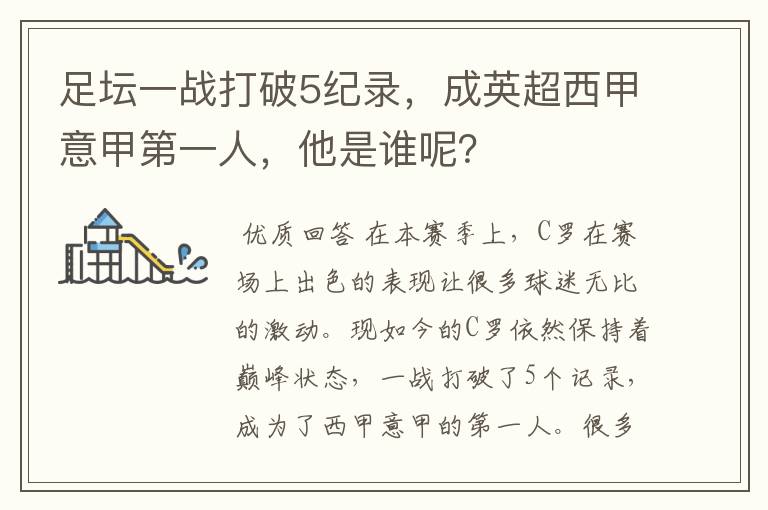 足坛一战打破5纪录,成英超西甲意甲第一人,他是谁呢?