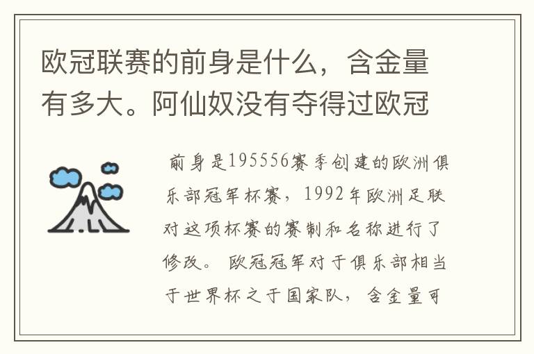 欧冠联赛的前身是什么,含金量有多大。阿仙奴没有夺得过欧冠,为什么还是九大豪门。