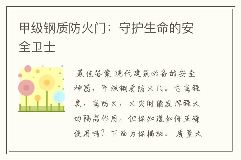 甲级钢质防火门:守护生命的安全卫士