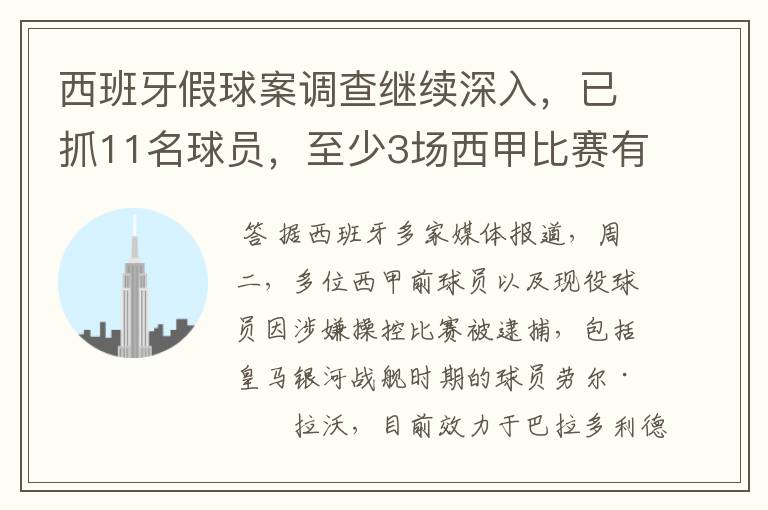 西班牙假球案调查继续深入,已抓11名球员,至少3场西甲比赛有假