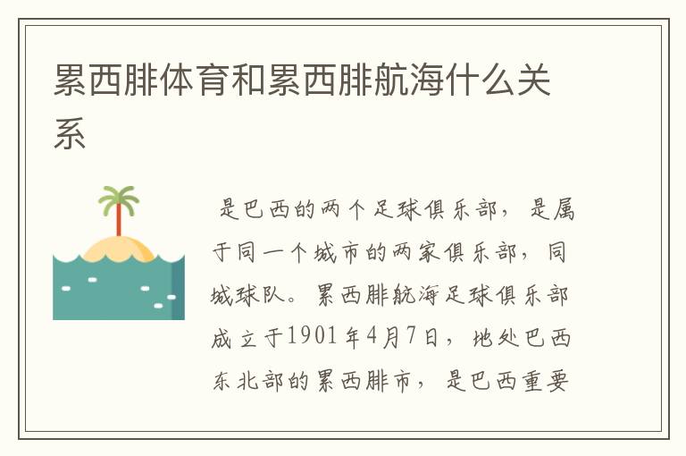 累西腓体育和累西腓航海什么关系