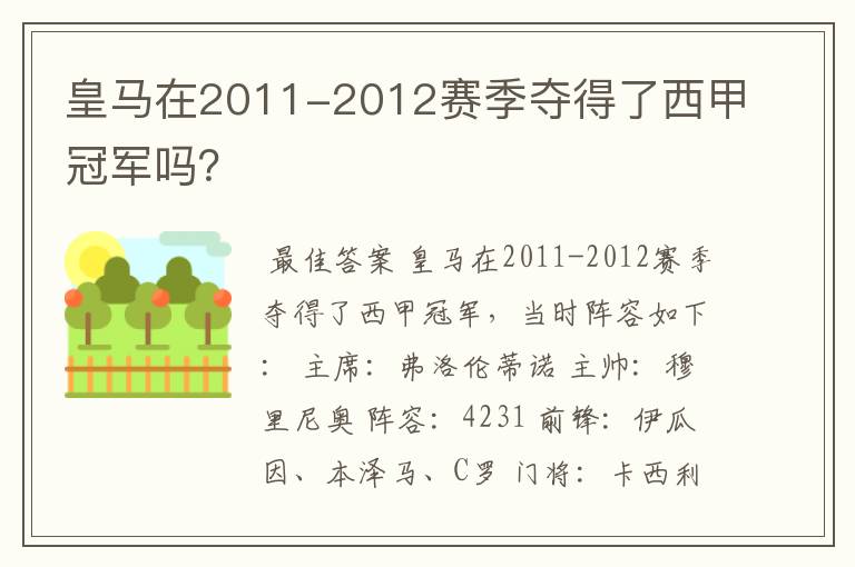 皇马在2011-2012赛季夺得了西甲冠军吗?