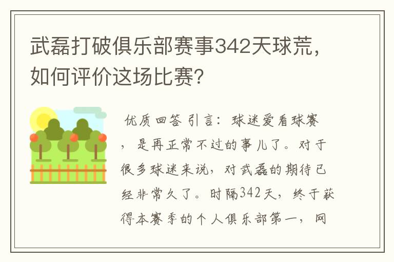 武磊打破俱乐部赛事342天球荒,如何评价这场比赛?