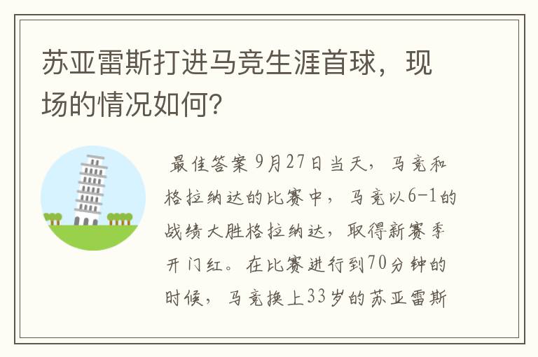 苏亚雷斯打进马竞生涯首球,现场的情况如何?