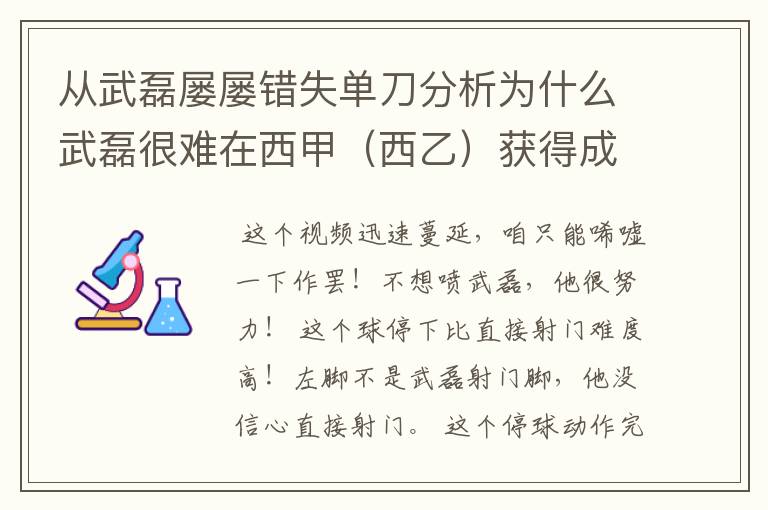 从武磊屡屡错失单刀分析为什么武磊很难在西甲(西乙)获得成功?