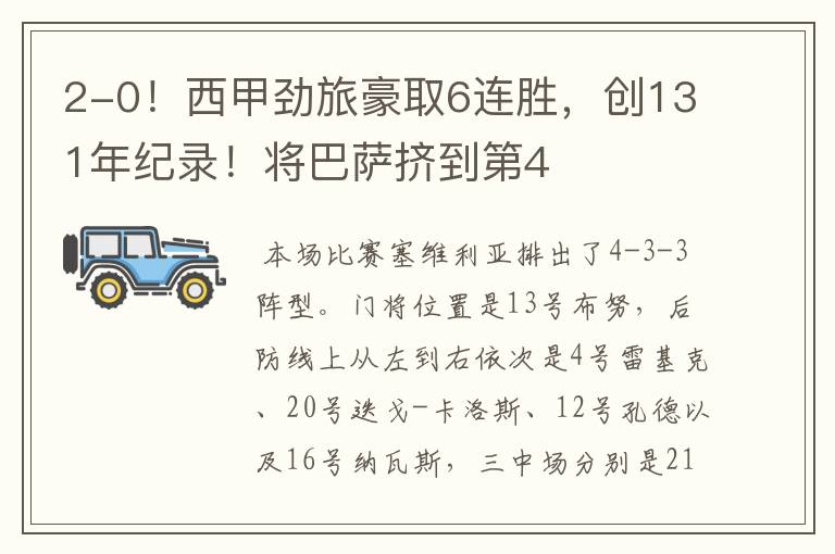 2-0!西甲劲旅豪取6连胜,创131年纪录!将巴萨挤到第4