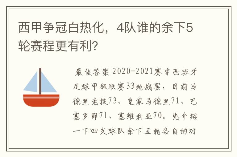 西甲争冠白热化,4队谁的余下5轮赛程更有利?