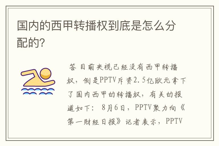 国内的西甲转播权到底是怎么分配的?
