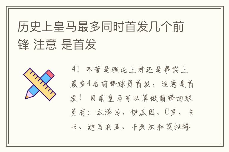 历史上皇马最多同时首发几个前锋 注意 是首发