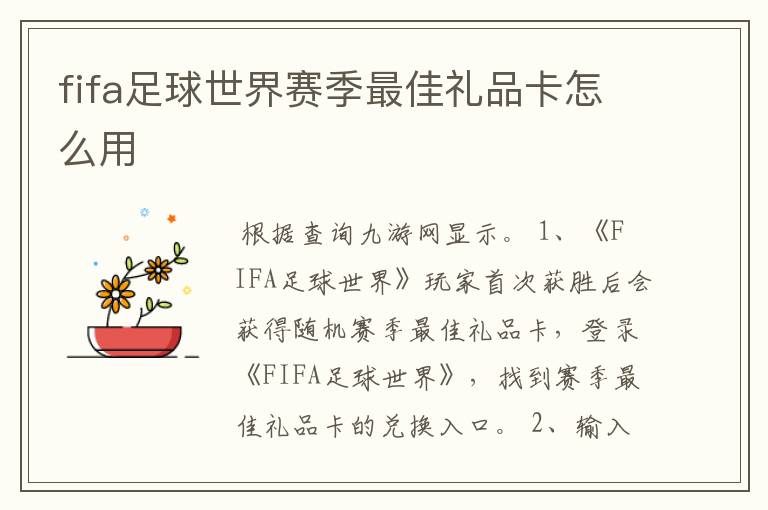 fifa足球世界赛季最佳礼品卡怎么用