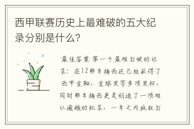 西甲联赛历史上最难破的五大纪录分别是什么?