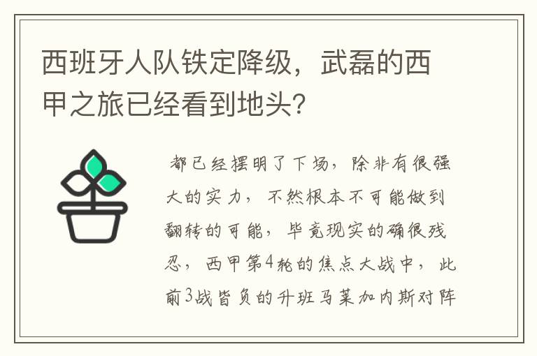 西班牙人队铁定降级,武磊的西甲之旅已经看到地头?