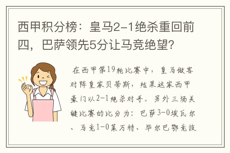 西甲积分榜:皇马2-1绝杀重回前四,巴萨领先5分让马竞绝望?