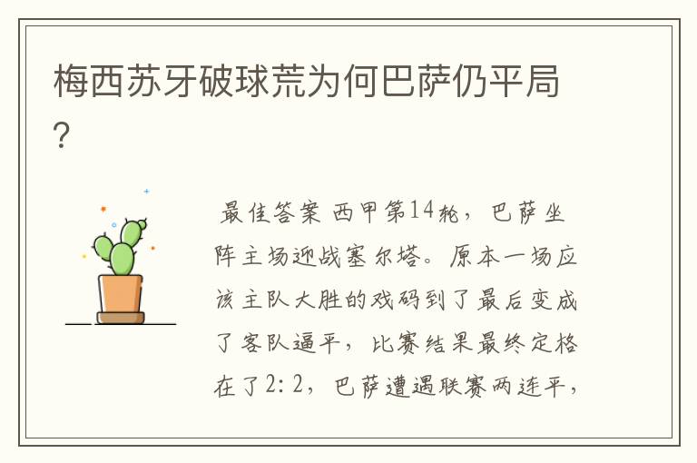 梅西苏牙破球荒为何巴萨仍平局?