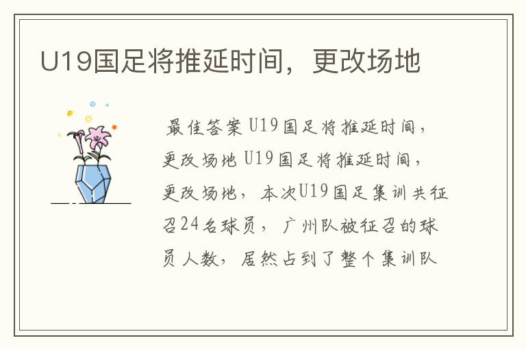 U19国足将推延时间,更改场地