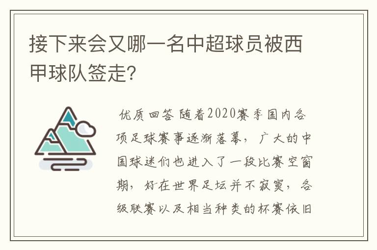 接下来会又哪一名中超球员被西甲球队签走?
