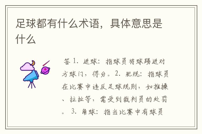 足球都有什么术语,具体意思是什么