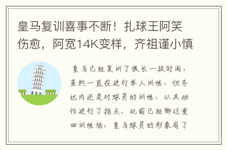 皇马复训喜事不断!扎球王阿笑伤愈,阿宽14K变样,齐祖谨小慎微