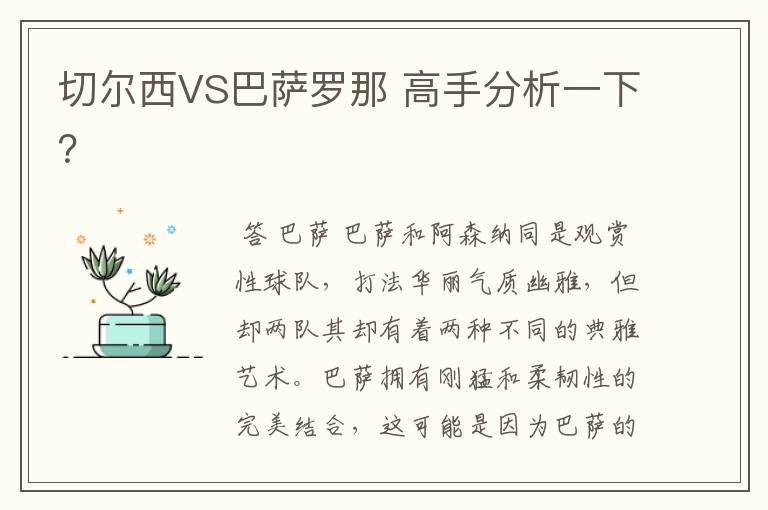 切尔西VS巴萨罗那 高手分析一下?
