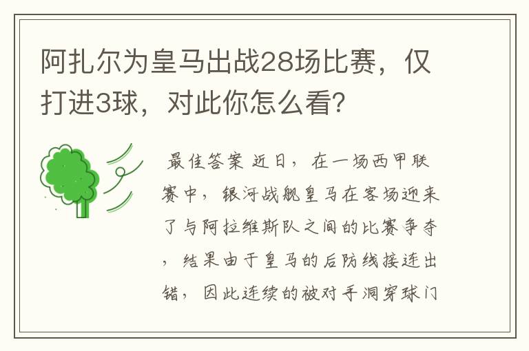阿扎尔为皇马出战28场比赛,仅打进3球,对此你怎么看?