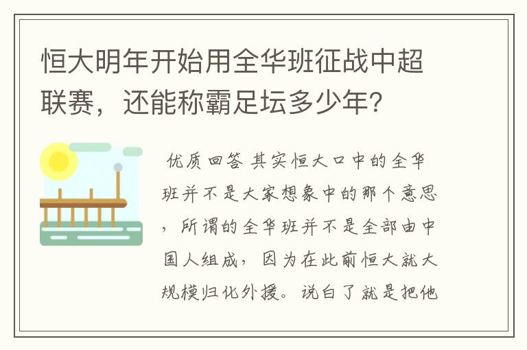 恒大明年开始用全华班征战中超联赛,还能称霸足坛多少年?