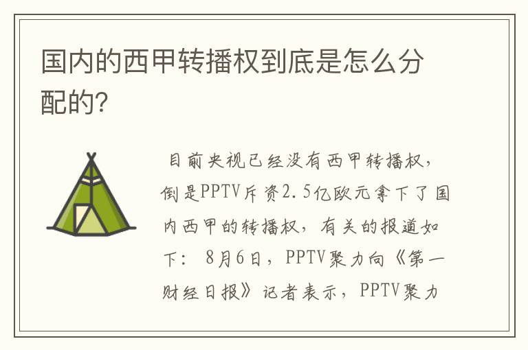 国内的西甲转播权到底是怎么分配的?