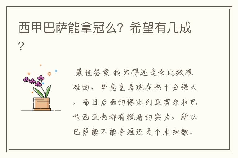 西甲巴萨能拿冠么?希望有几成?