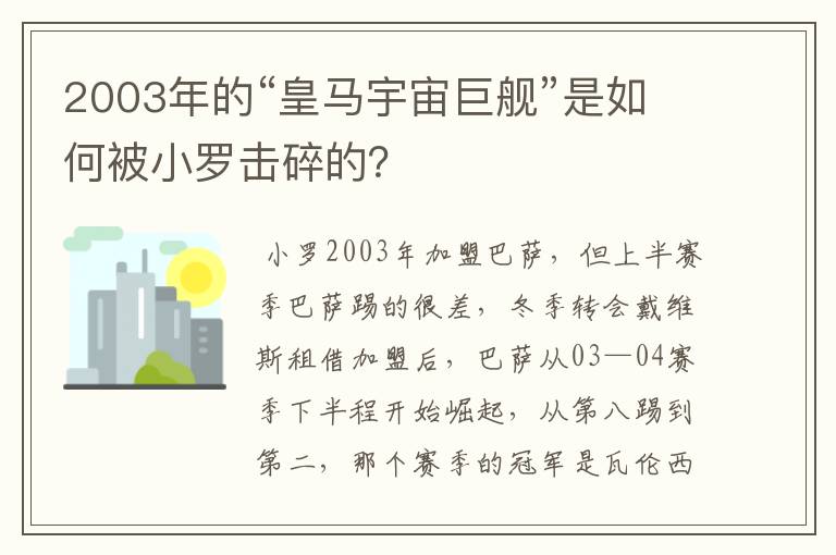 2003年的“皇马宇宙巨舰”是如何被小罗击碎的?